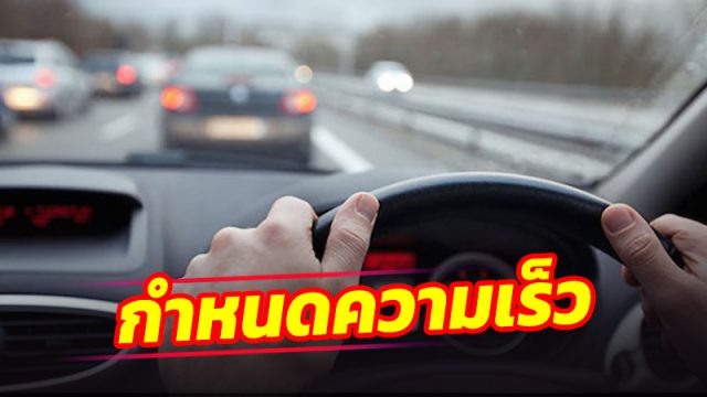 กฎหมายกำหนดความเร็วรถใหม่