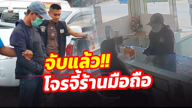 จับแล้ว! โจรควงปืนบีบีกันจี้ร้านมือถือทุ่งสง หลังหนีข้ามอำเภอก่อเหตุซ้ำ