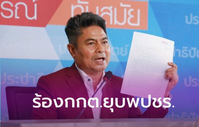“เทพไท”ร้องกกต.ยุบพลังประชารัฐ