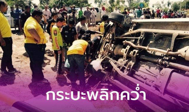 กระบะเสียหลักพลิกคว่ำ