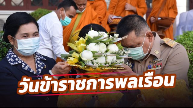 ผู้ว่าฯเมืองคอน นำข้าราชการทำบุญเนื่องในวันข้าราชการพลเรือน