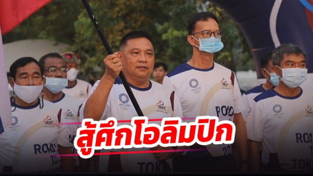 ผู้ว่าฯ เมืองคอน ร่วม “วิ่งธงชาติไทย...รวมใจสู่ชัยชนะ” สู้ศึกโอลิมปิกเกมส์ 2020