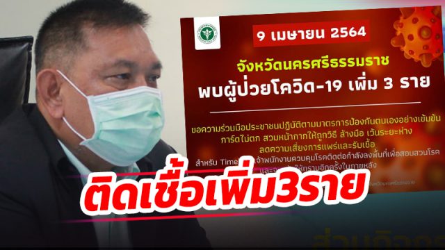 ผู้ว่าฯเมืองคอน ยืนยัน ตรวจพบผู้ติดเชื้อโควิด-19 เพิ่มอีก 3 ราย