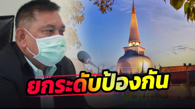 ผู้ว่าฯ เมืองคอน เอาจริง!! สั่งยกระดับการป้องกันโรคโควิด-19