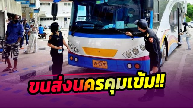 ขนส่งนครศรีธรรมราช คุมเข้ม