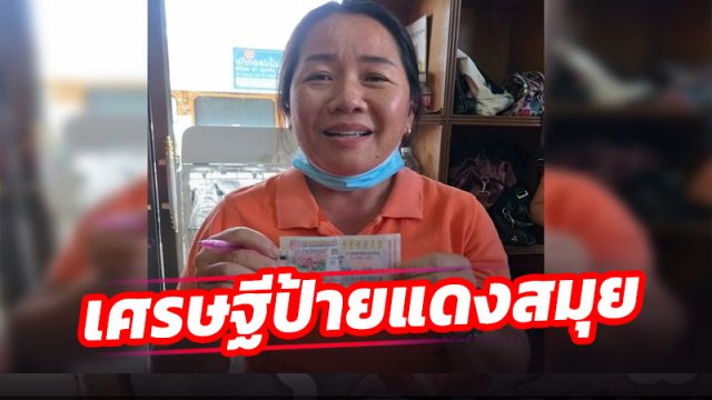 เศรษฐีป้ายแดงเปิดตัว หญิงสมุย