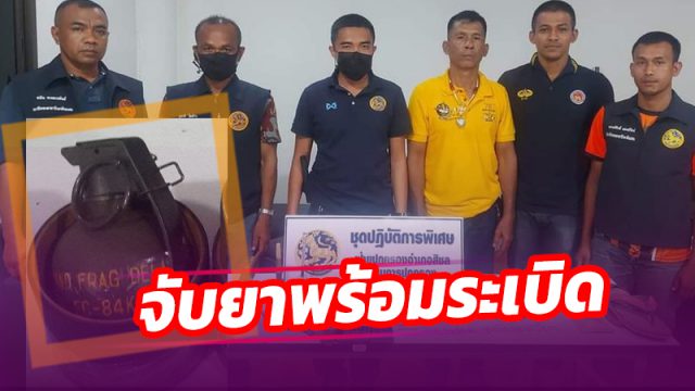 เข้าจับยาบ้าพร้อมระเบิด