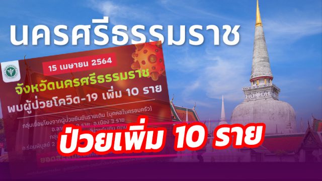 เมืองคอน พบผู้ติดเชื้อเพิ่ม 10 ราย ในพื้นที่ 'เมือง-ลานสกา-ร่อนพิบูลย์'