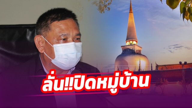 ผู้ว่าฯ เมืองคอน ลั่น!! หากพบหมู่บ้าน/ชุมชนใดมีความเสี่ยงสูง