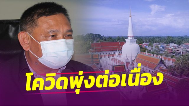 เมืองคอน ป่วยเพิ่ม 11 ราย ว่าที่รองนายกฯเทศบาลนครฯ ติดเชื้อด้วย