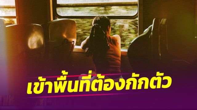 46 จังหวัด เดินทางเข้าพื้นที่ต้องกักตัว