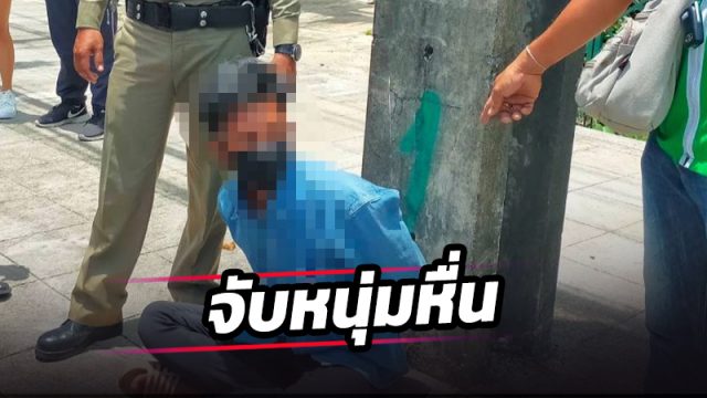 ตำรวจเมืองคอนจับหนุ่มหื่น ตะครุบจับจิ๋ม นศ.สาวกลางลานจอดรถ