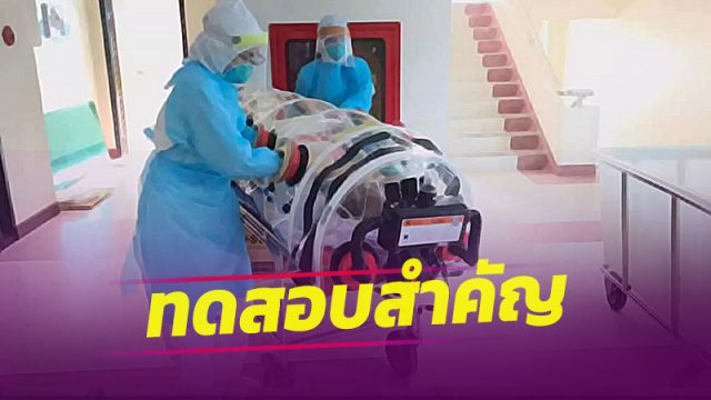 เมื่อต้องย้ายผู้ป่วยโควิดเข้าสู่ห้องแรงดันลบ ชี้เป็นบททดสอบสำคัญ