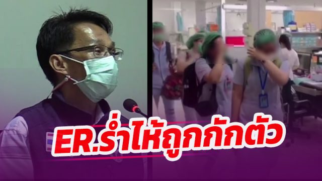 ER. รพ.มหาราช เดินปาดน้ำตา ต้องกักตัวด่วน หลังพบผู้ป่วยเสี่ยงโควิด ปกปิดข้อมูล
