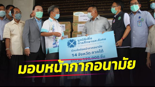 ประธาน’ชวน มอบหน้ากากอนามัย จำนวนทั้งสิ้น 10,800 ชิ้นให้เมืองคอน