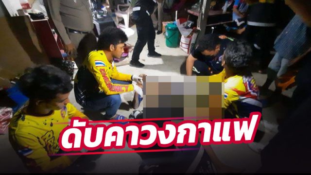 ดับหนุ่มเลี้ยงเป็ด-เลี้ยงไก่ คาวงกาแฟเพื่อน 4-5 คนวิ่งหนีตายกระเจิง