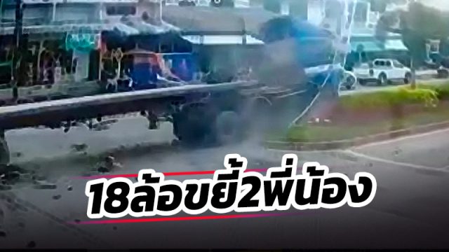 รถพ่วง18ล้อเบรกแตก