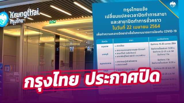 กรุงไทย ประกาศปิดชั่วคราว