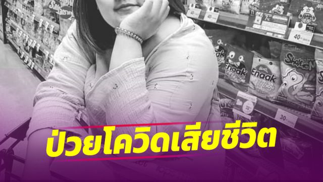 สาวพัทลุง วัย 24 ป่วยโควิด เสียชีวิตแล้วที่ รพ.เผยมีภาวะอ้วน