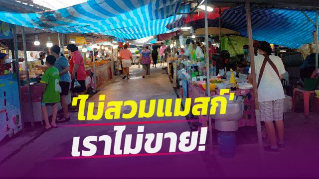 พ่อค้าแม่ค้า ’อ.ทุ่งใหญ่' ยกระดับเข้มสกัดโควิด ไม่ใส่หน้ากากเข้าตลาดไม่ขาย
