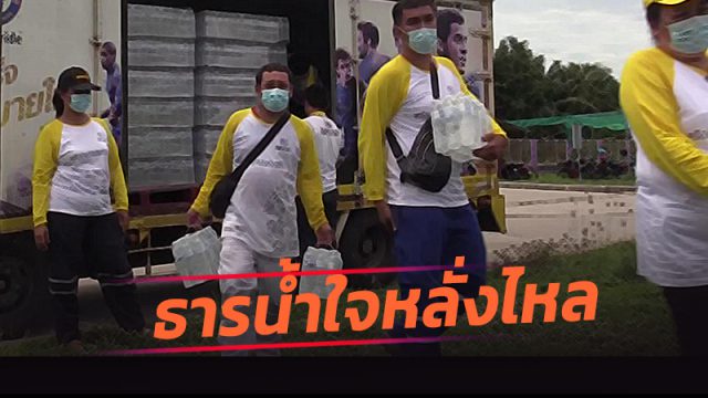 ธารน้ำใจหลั่งไหล ภาคเอกชนช่วยเหลือผู้ป่วยโควิด-บุคลากรทางการแพทย์ถูกกักตัว