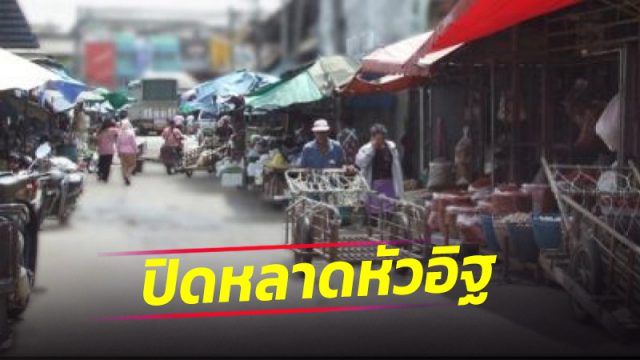 นครศรีธรรมราช วันนี้พบผู้ติดเชื้อโควิด-19 เพิ่ม 22 ราย แจ้งปิดตลาดสดหัวอิฐ 3 วัน