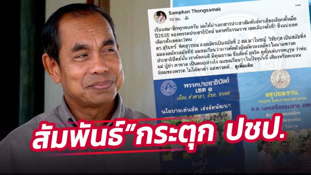 สัมพันธ์ ทองสมัคร