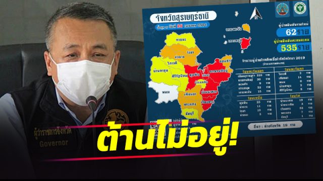สุราษฎร์ - โควิดพุ่งอีก 62