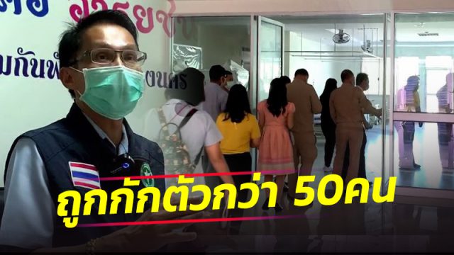 ผู้ป่วยปกปิดข้อมูล บุคลากรทางการแพทย์ ถูกกักตัวกว่า 50 คน