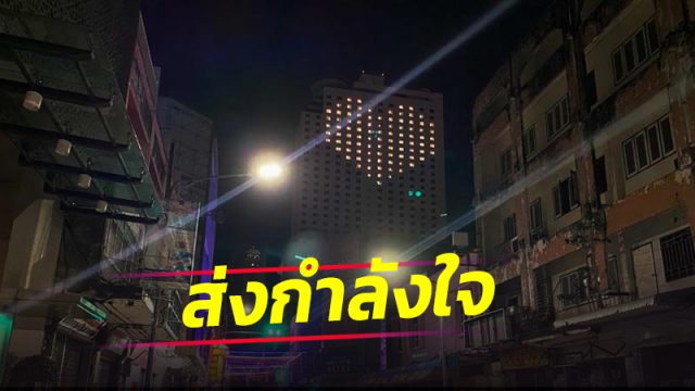 รร.ดังหาดใหญ่ เปิดไฟเป็นรูปหัวใจ ส่งกำลังใจให้คนไทยฝ่าวิกฤตโควิด