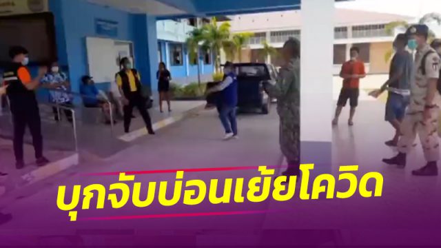 สุดทน!! นำทีมฝ่ายปกครองบุกบ่อนจับ 12 เซียนพนันเปิดเล่นเย้ยโควิด