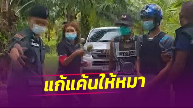 ทำแผน หนุ่มลั่นไกดับคู่กรณี แก้แค้นให้หมา