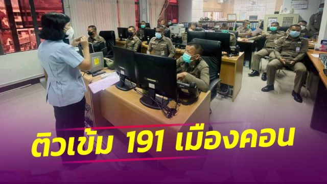 สาธารณสุขเมืองคอน ติวเข้มตำรวจ 191 ประสานแจ้งเหตุผู้ป่วยโควิดทันใจ