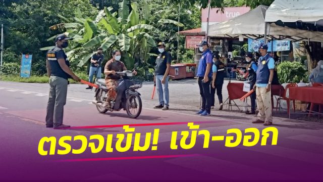 ตรวจเข้ม!! เส้นทางเข้าออกหมู่บ้านวังงู