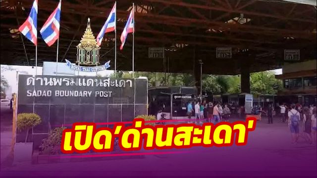 สงขลา เตรียมเปิด’ด่านสะเดา'รับคนไทย