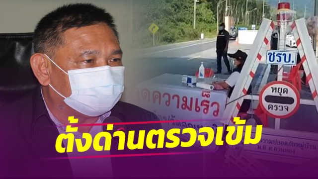 เมืองคอน สั่งตั้งด่านสกัดคัดกรองข้ามเขตอำเภอ-ทุกแห่ง