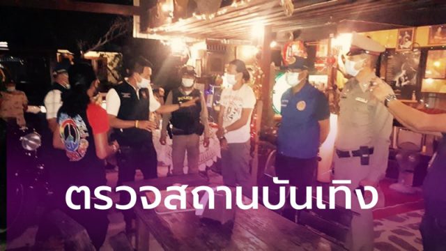 เมืองคอนเข้ม!! ออกตรวจสถานบันเทิง ผับบาร์ คาราโอเกะ หลังสั่งปิด 14 วัน