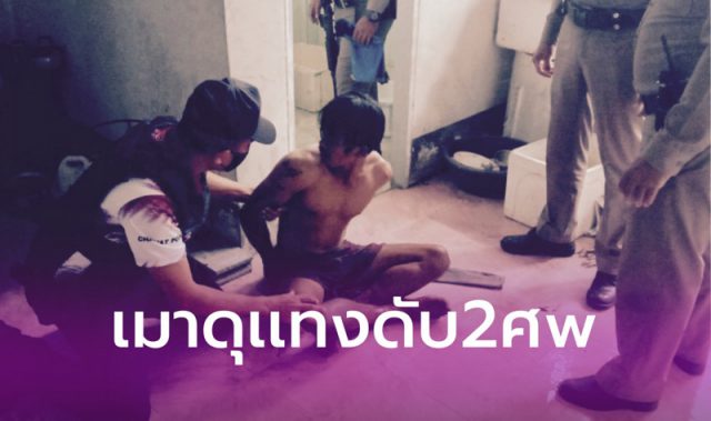 ตำรวจบุกรวบหนุ่มเมาดุจ้วงแทงดับ 2 ศพ!