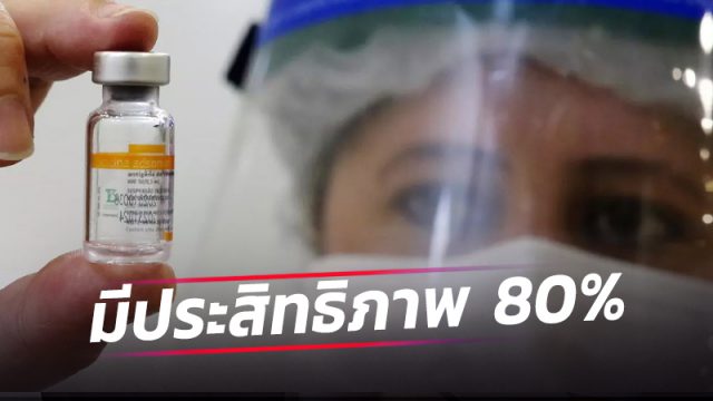 ผลศึกษาชิลีชี้ชัดวัคซีน ‘ซิโนแวค’ ป้องกัน ‘เสียชีวิตจากโควิด-19’ ได้ 80%