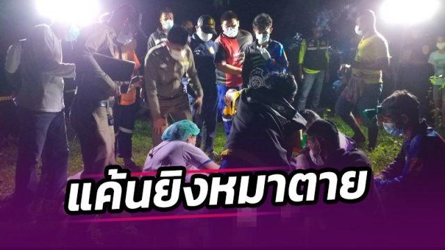 หนุ่มเมืองนัง วัย 25ปี แค้นคู่อริยิงสุนัขตาย นัดเคลียร์ก่อนซัดลูกซองดับคาสวนมะพร้าว