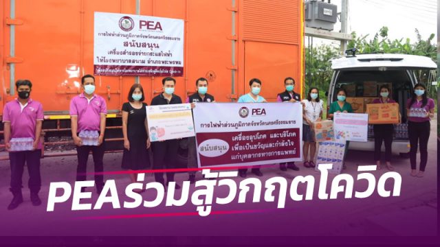 PEA ร่วมสู้วิกฤต COVID-19 สนับสนุนเครื่องกำเนิดไฟฟ้าสำรอง รพ.สนาม พระพรหม