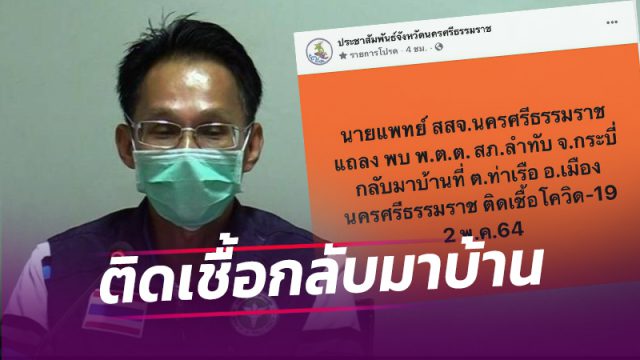 พ.ต.ต. สภ.ลำทับ จ.กระบี่ กลับมาเยี่ยมบ้านที่ ต.ท่าเรือ เมืองคอน ติดเชื้อโควิด