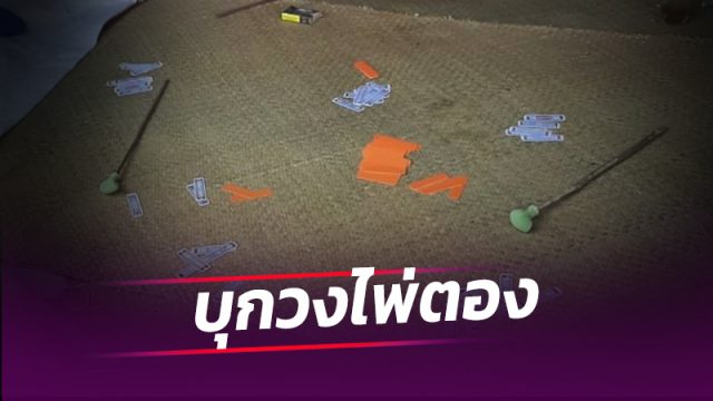 บุกวงไพ่ผ่องไทย รวบได้แค่ 3 คน