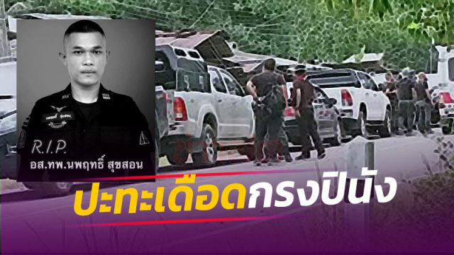 ปะทะเดือดกรงปินัง