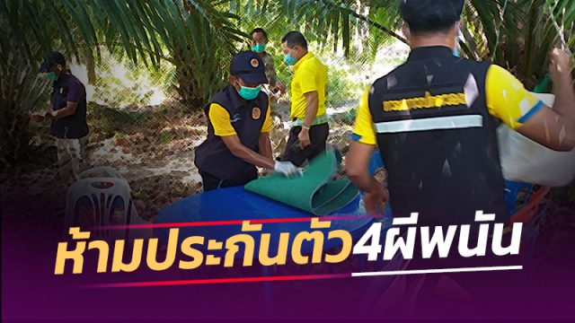 ผู้การ ฯเมืองคอนสั่งห้ามประกัน 4 ปีพนัน