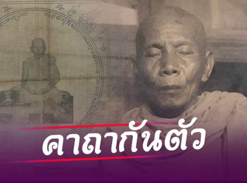 "คาถากันตัว” พ่อท่านคล้าย เทวดาเมืองคอน