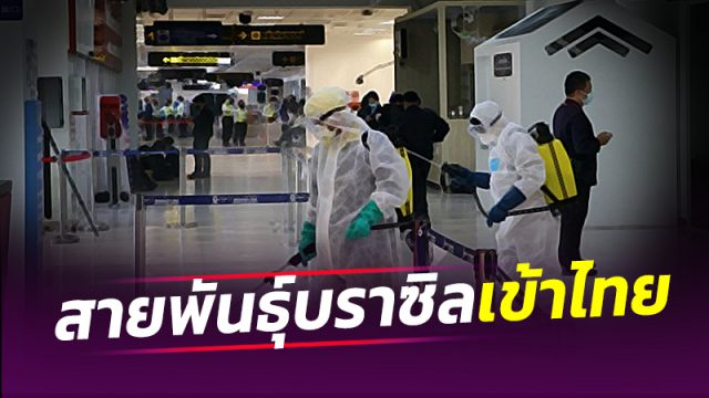 ศบค.รับเองโควิด สายพันธุ์บราซิล เข้าไทย