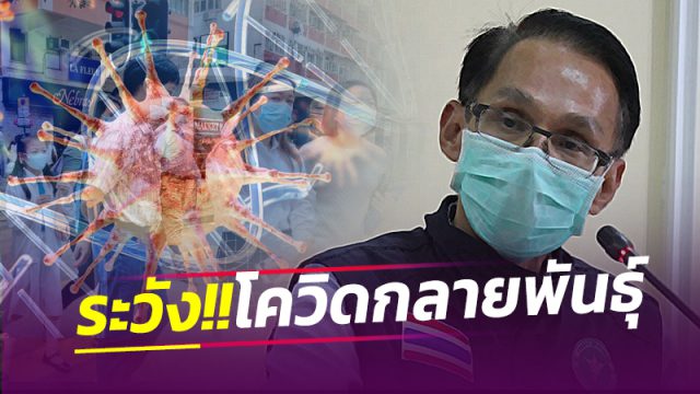 สสจ.เมืองคอน เตือนประชาชนระวังเชื้อโควิด-19 กลายพันธุ์