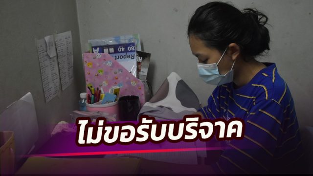 ยากจน ติดแพทย์ แต่ไม่ขอรับบริจาค