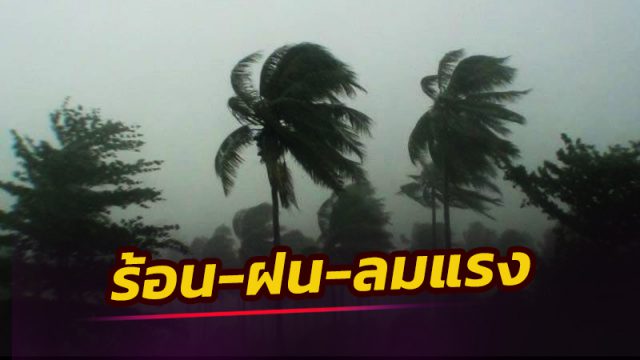 อากาศวันนี้ อากาศร้อนในตอนกลางวัน มีฝน-ลมแรง
